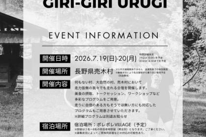 GIRI GIRI URUGI 「何もない村を駆ける2日間」2026夏