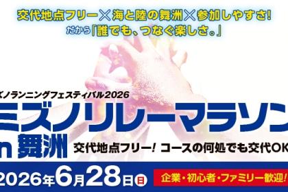 ミズノリレーマラソンin舞洲