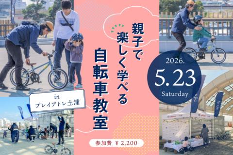 5/23(土)｜乗れた！の感動を一緒に「親子で楽しく学べる自転車教室 in プレイアトレ土浦」