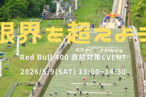 Redbull400直前対策イベント！
