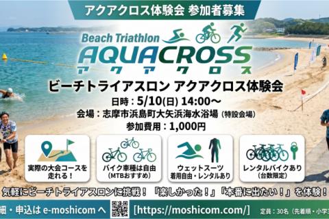 ビーチトライアスロン「アクアクロス」体験会