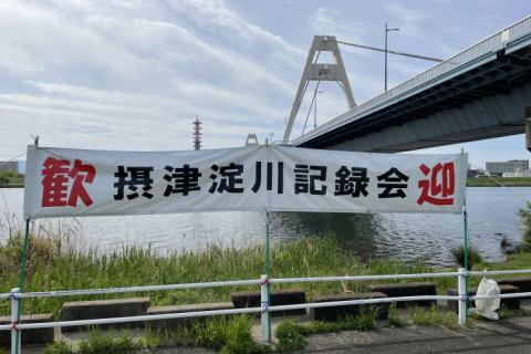 第437回摂津淀川記録会