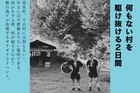 GIRI GIRI URUGI 「何もない村を駆ける2日間」2026夏