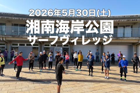 【湘南開催】5/30(土)たくプロのランニングフォーム教室