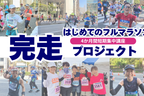 【初フル完走を目指す方向け】はじめてのフルマラソン完走プロジェクト（体験レッスン）