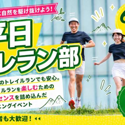 6/2(火)開催：平日トレラン部