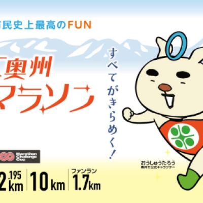 奥州きらめきマラソン試走会