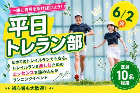 6/2(火)開催：平日トレラン部