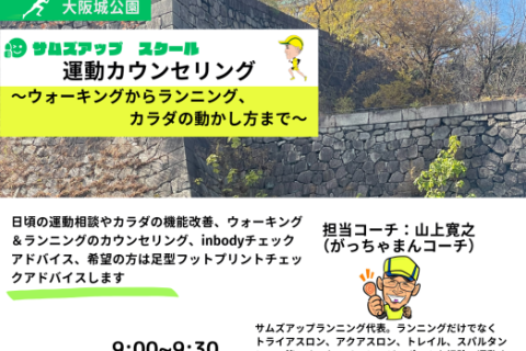 5月16日(土)　運動（ウォーキングからランニング、カラダの動かし方まで）カウンセリング