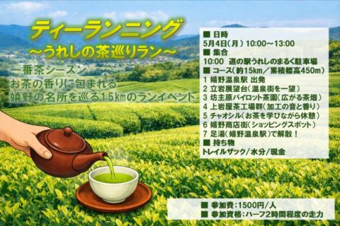 ティーランニング～うれしの茶巡りラン～　15ｋｍ累積標高450ｍ