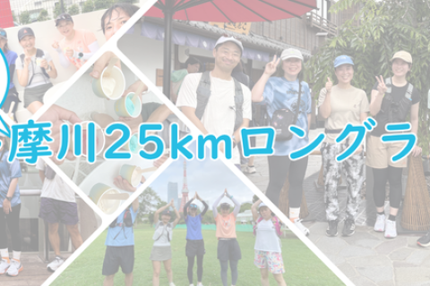 多摩川ワンウェイロングラン（狛江to羽田）