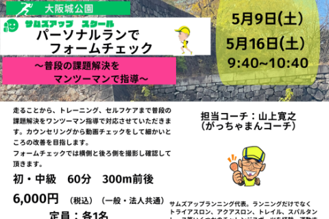 5月16日(土)パーソナルランでフォームチェック