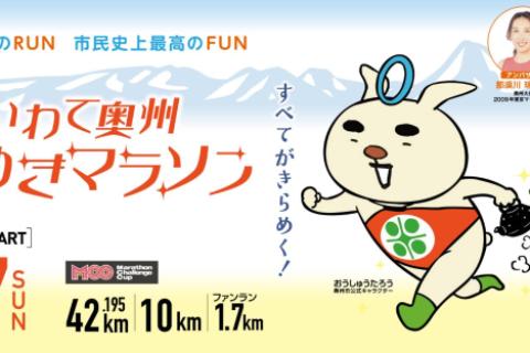 奥州きらめきマラソン試走会