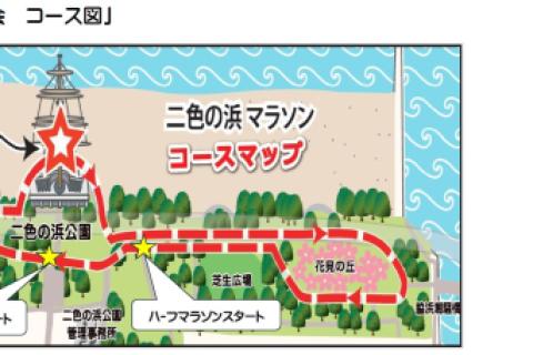 【12月6日開催】第19回二色の浜マラソン大会