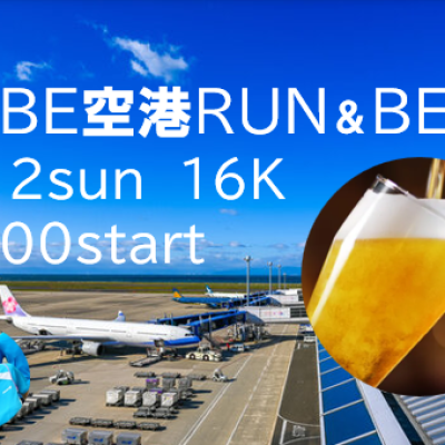 KOBE空港RUN ＆　BEER