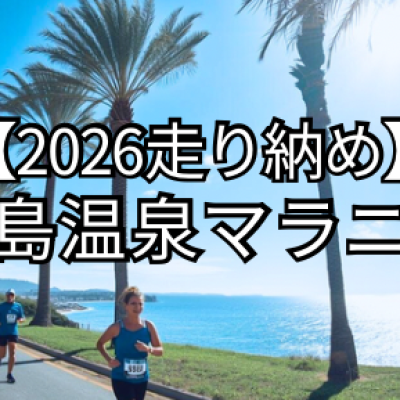 2026年走り納め！【志賀島・温泉マラニック】
