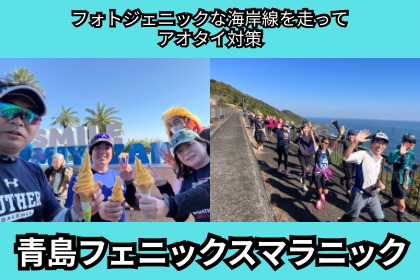 【アオタイ1ヵ月前にロング走】青島フェニックスマラニック2026