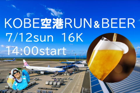 KOBE空港RUN ＆　BEER