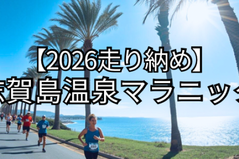 2026年走り納め！【志賀島・温泉マラニック】