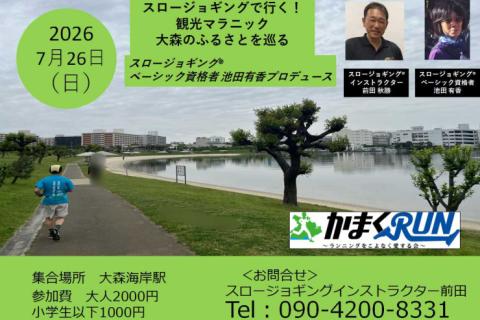 スロージョギング®で行く！観光マラニック　(池田有香プロデュース)大森海苔のふるさとを巡る