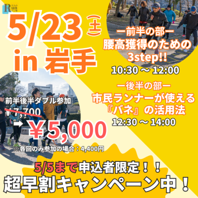 【岩手初開催】腰高フォームを習得の３ステップ！春はフォームを見直そう！