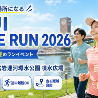 【5/17参加費無料】KANSUI Welcome Run2026