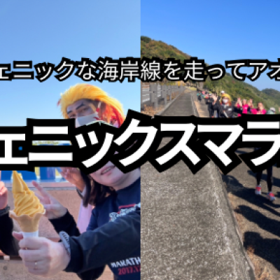 青島フェニックスマラニックガイドランナー募集！！