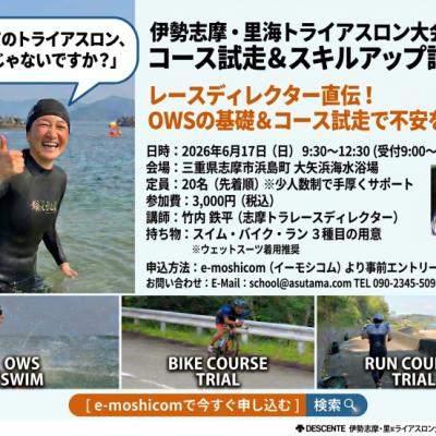 伊勢志摩・里海トライアスロン大会直前！コース試走＆スキルアップ講習会