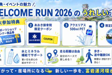 【5/17参加費無料】KANSUI Welcome Run2026