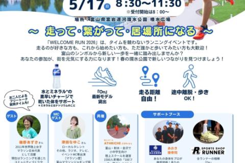 【5/17参加費無料】KANSUI Welcome Run2026