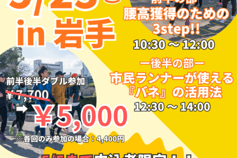 【岩手初開催】腰高フォームを習得の３ステップ！春はフォームを見直そう！