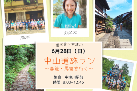 【岐阜県】中山道旅ラン20㎞～妻籠馬籠を行く～