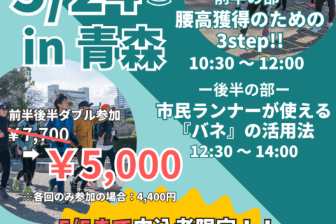 【青森初開催】腰高フォームを習得の３ステップ！春はフォームを見直そう！