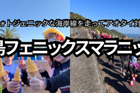 青島フェニックスマラニックガイドランナー募集！！