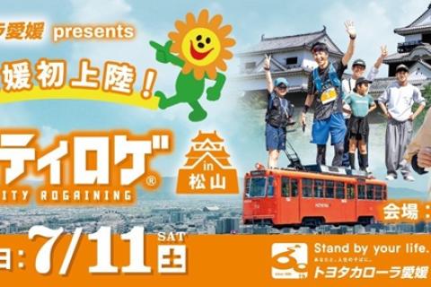 トヨタカローラ愛媛 presents 第1回シティロゲ in 松山