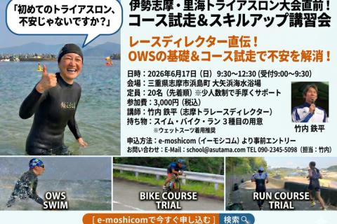 伊勢志摩・里海トライアスロン大会直前！コース試走＆スキルアップ講習会