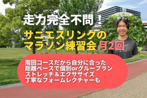 学べる通えるマラソン練習会月2回開講 神戸みなとのもり公園 前傾姿勢+ペース走、ジョグ