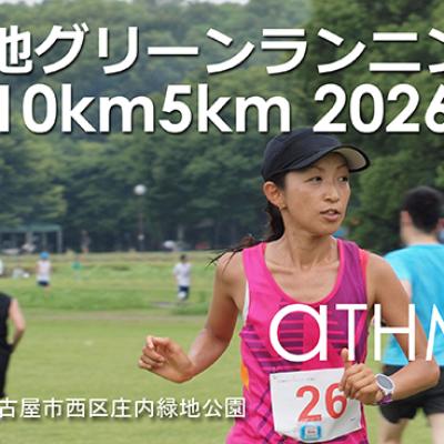 庄内緑地グリーンランニング（20km10km5km）2607 夕方開催