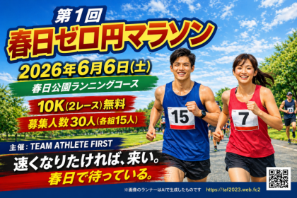 第１回春日ゼロ円マラソン