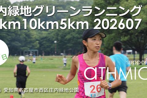 庄内緑地グリーンランニング（20km10km5km）2607 夕方開催