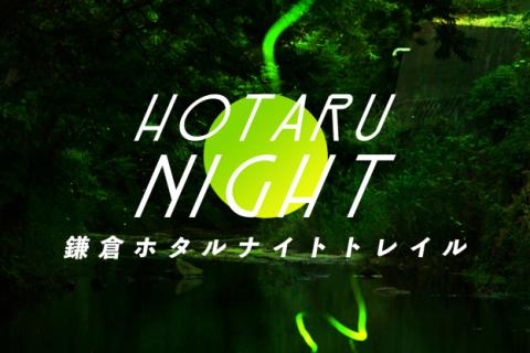 鎌倉ホタルナイトトレイル（トレイルラン・ハイキング）