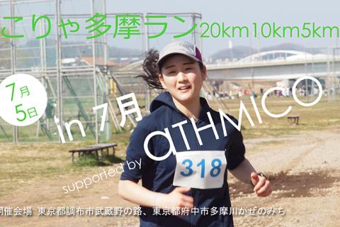 こりゃ多摩ラン20km10km5km in 7月