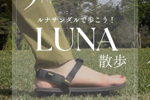 5月【LUNA散歩】ルナサンダルで歩こう！