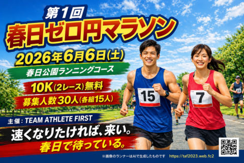 第１回春日ゼロ円マラソン・レース出場OKのボランティアスタッフ募集