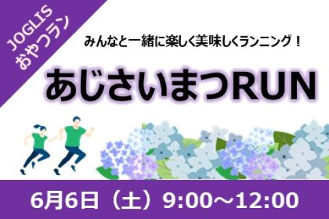 JOGLISおやつラン～あじさいまつりRUN～