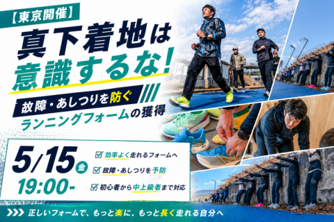【東京開催】 真下着地は意識するな！故障・あしつりを防ぐランニングフォームの獲得