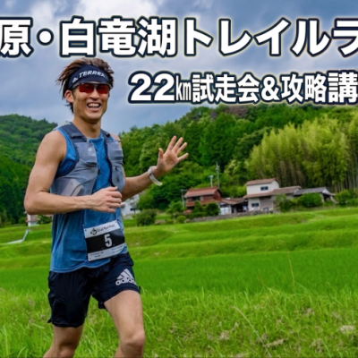 【三原・白竜湖トレイルラン】22km試走会＆攻略講習会