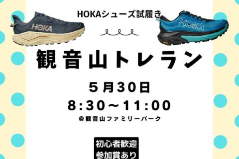HOKA試履き　観音山ぐるぐるトレイル２時間