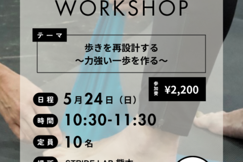 フットコンディショニングワークショップ 〜足の健康について学んで怪我しにくい動きを手に入れよう〜