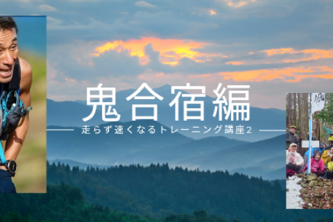 走らず速くなるトレーニング講座Part2〜鬼合宿編〜